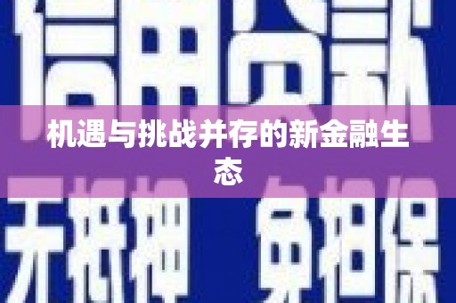 玛曲机遇与挑战并存的新金融生态