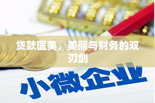 吴起贷款医美，美丽与财务的双刃剑