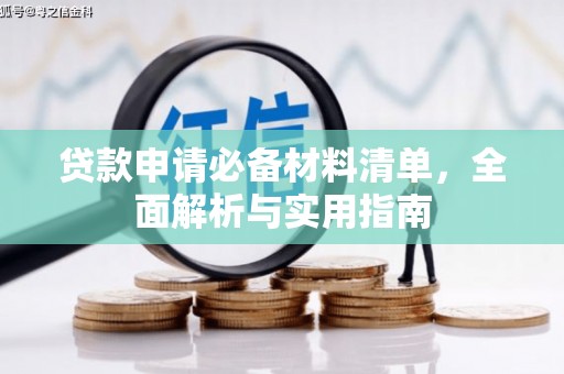 山海关贷款申请必备材料清单，全面解析与实用指南