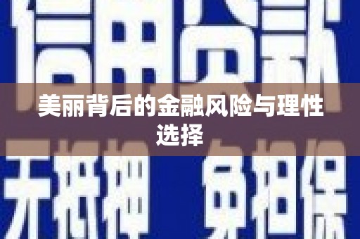 保德美丽背后的金融风险与理性选择