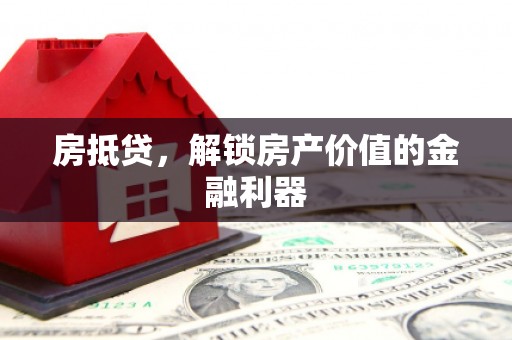 增城房抵贷，解锁房产价值的金融利器