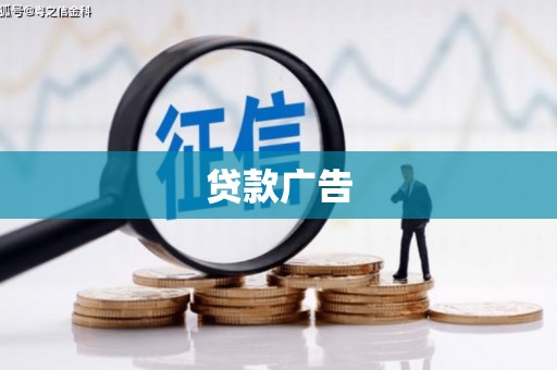 麟游贷款广告