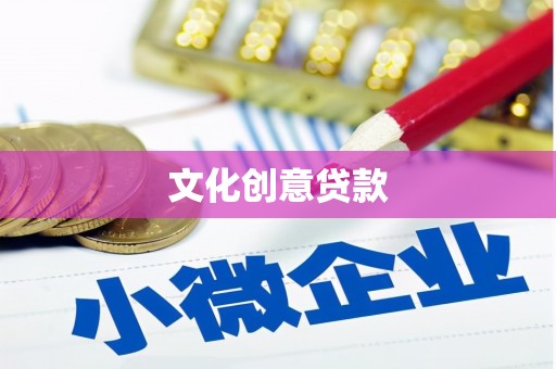 洛扎文化创意贷款