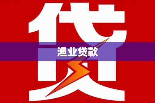 保德渔业贷款