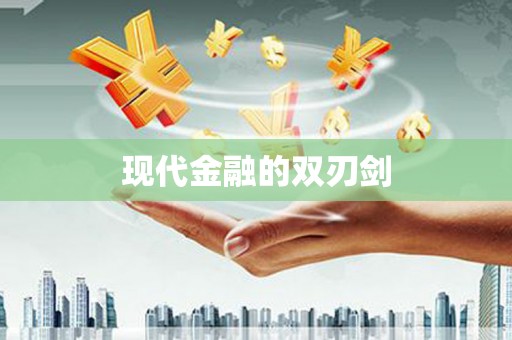 佳冬现代金融的双刃剑