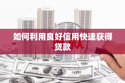 民雄如何利用良好信用快速获得贷款
