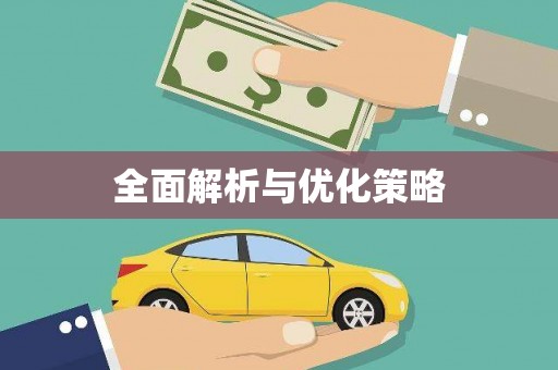 德令哈全面解析与优化策略
