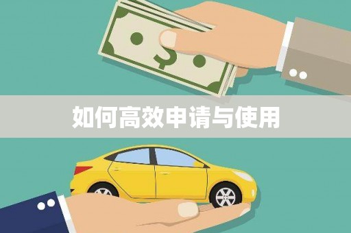 士林如何高效申请与使用