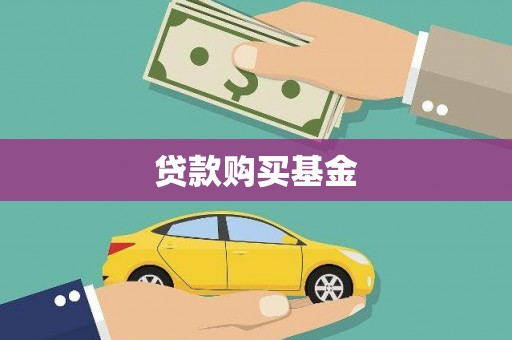 石排贷款购买基金